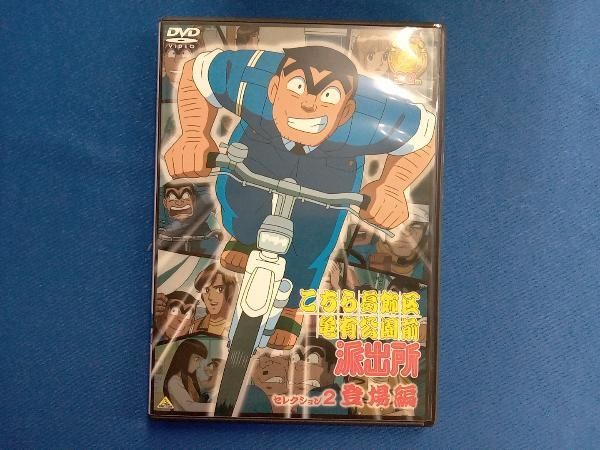 DVD こちら葛飾区亀有公園前派出所 セレクション2 '登場編' - メルカリ