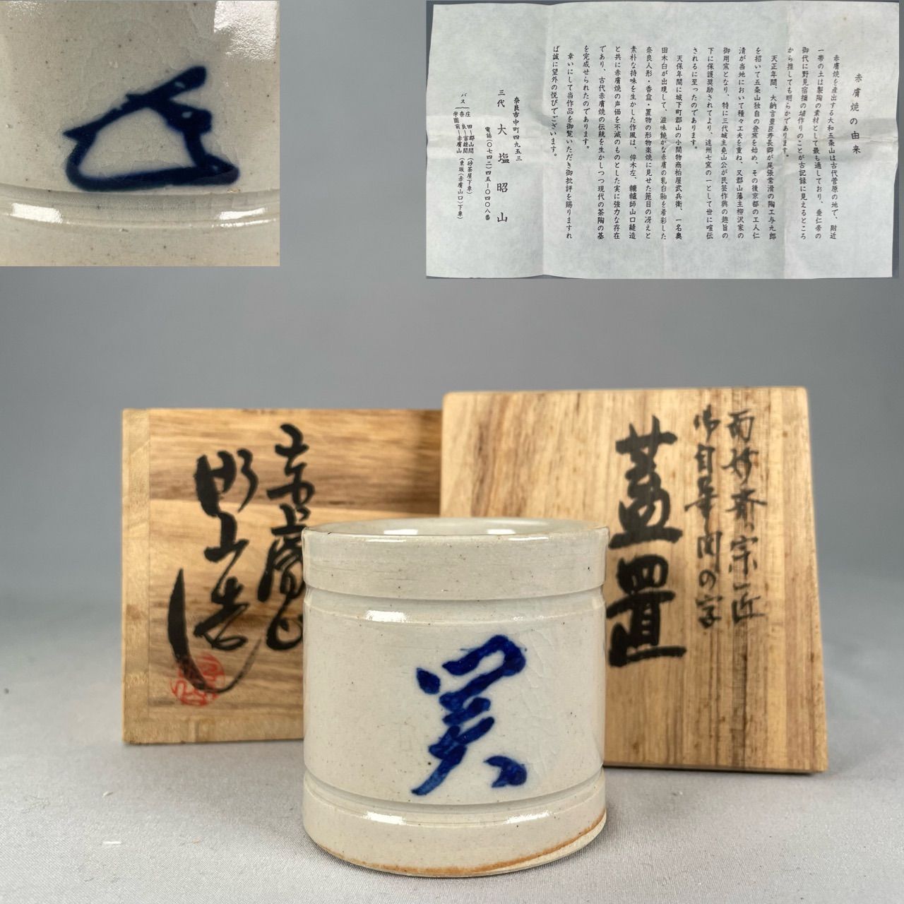 茶道具】赤膚焼昭山造 表千家十四代而妙斎宗匠御自筆関の字蓋置 蓋置