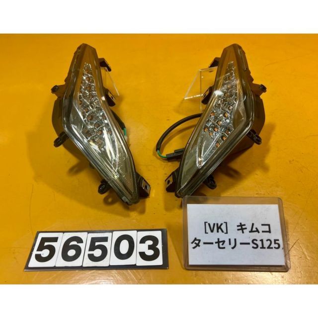 [VK 56503]@キムコ KYMCO ターセリーS125 フロントウインカー　左右