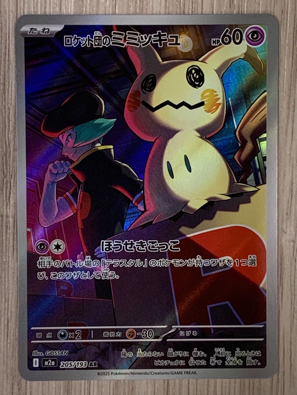 ポケモンカードゲーム ロケット団のミミッキュ 205/193 AR - メルカリ