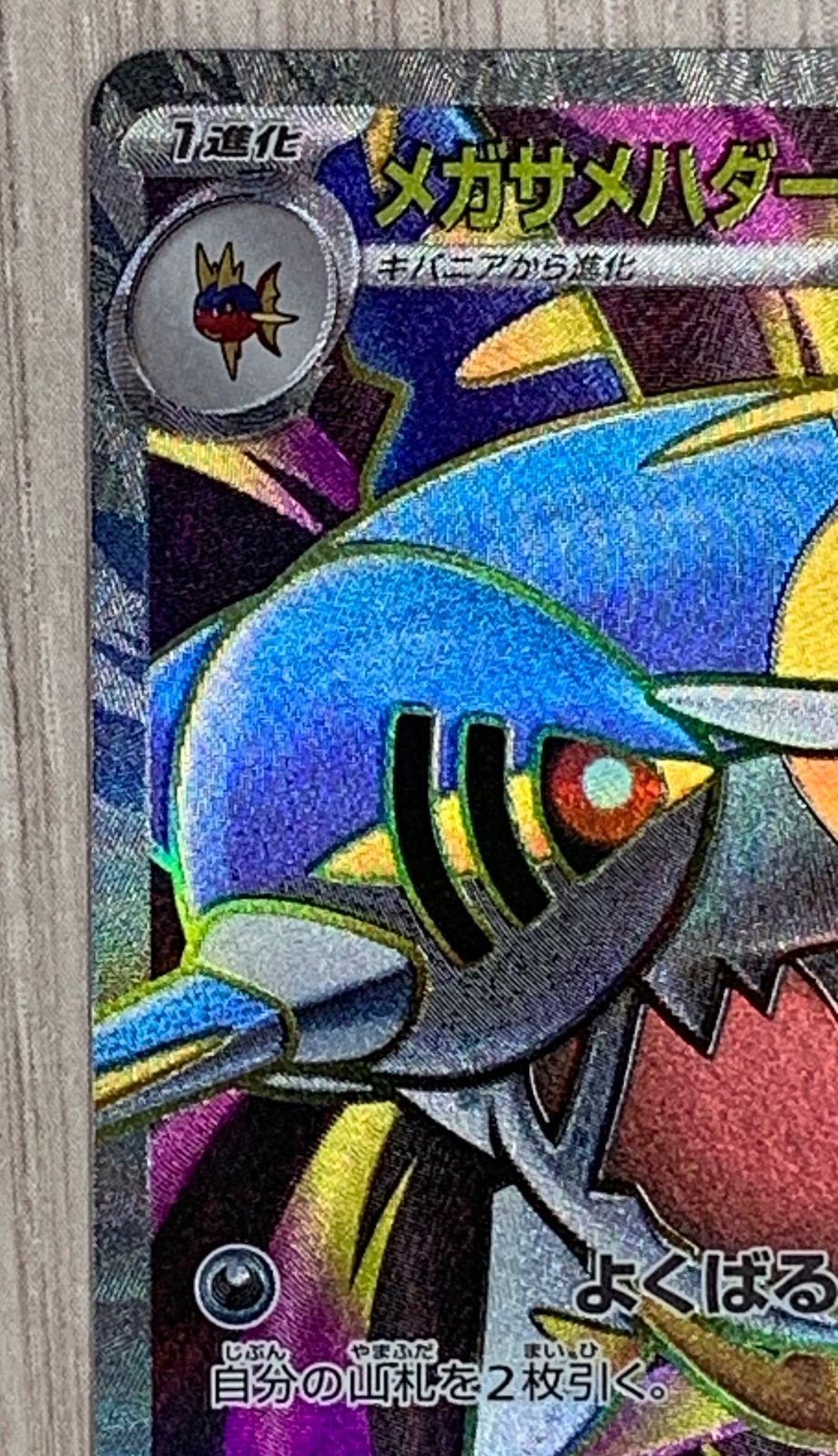 ポケモンカードゲーム メガサメハダーex 098/080 SR - メルカリ