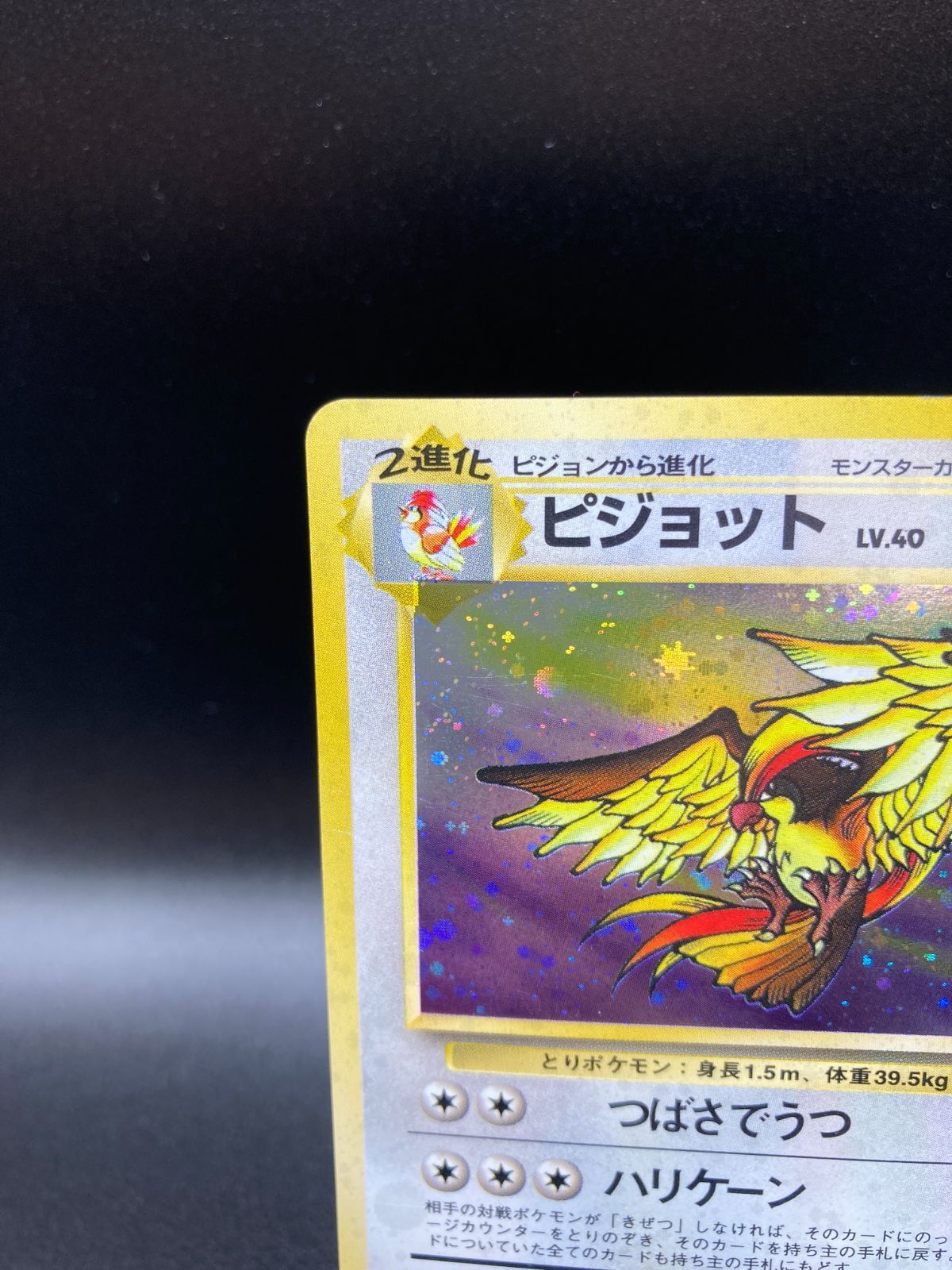 全面ホロ 中 PSA9 ポケモンカード 旧裏 ピジョット