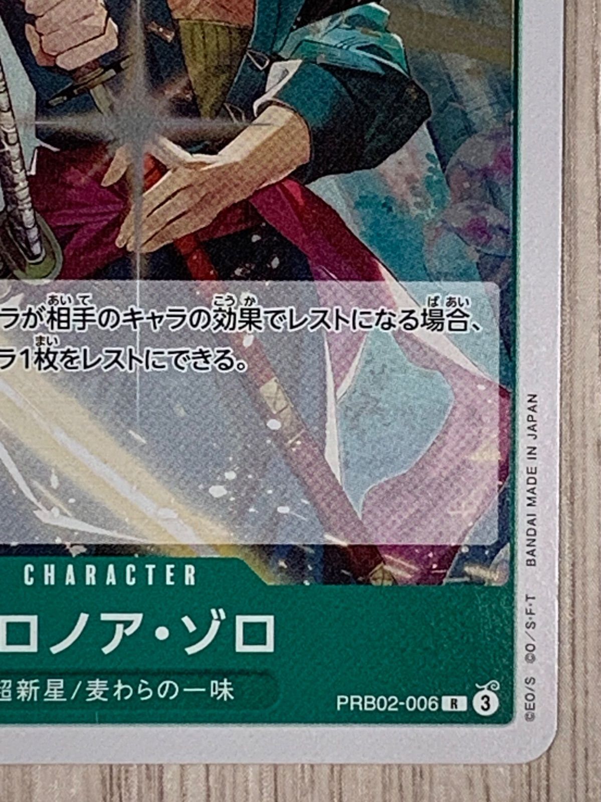 ワンピースカードゲーム ロロノア・ゾロ PRB02-006 R - メルカリ