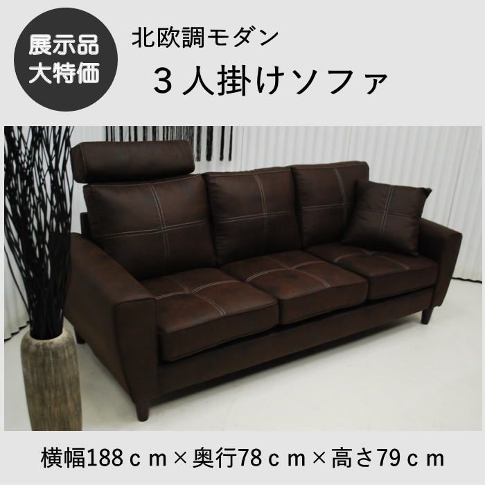中古 店舗近郊送料格安 三人掛けソファー ブラウン BR 幅190cm×奥84cm