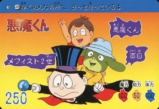 悪魔くん カードダス メフィスト2世 2026年最新】BANDAI悪魔くんメフィスト二世の人気アイテム - メルカリ