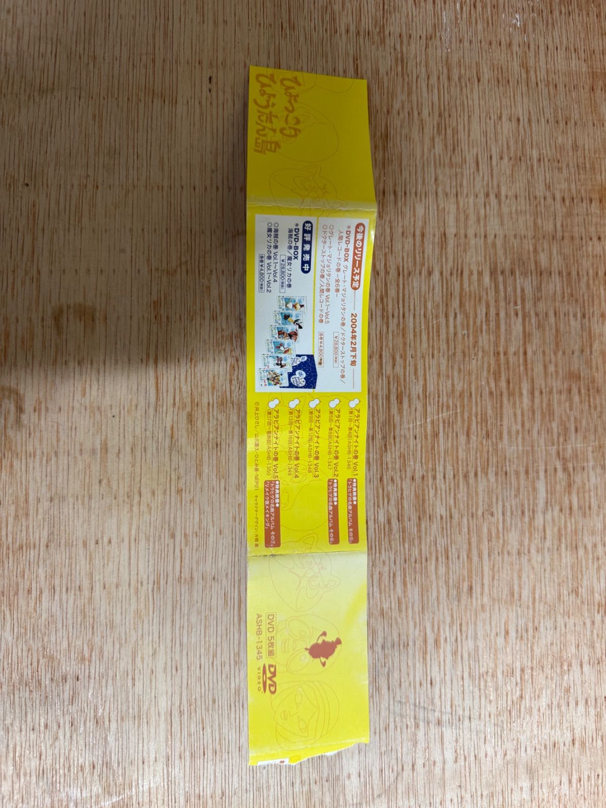 復刻版 ひょっこりひょうたん島 アラビアンナイトの巻 DVDBOX - メルカリ