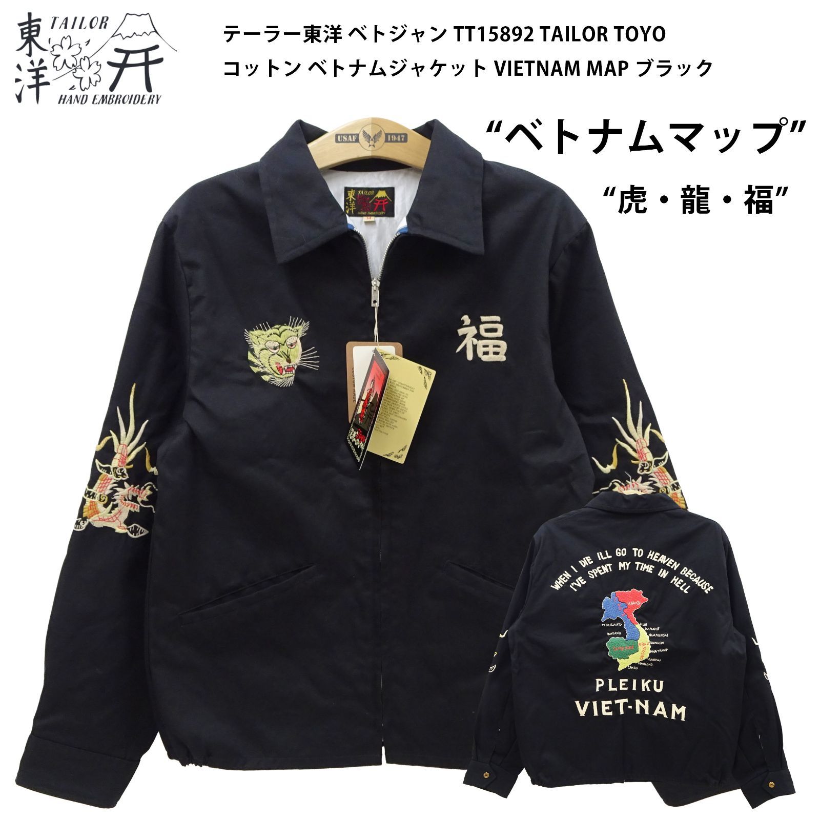 テーラー東洋 ベトジャン TT15892 ベトナムマップ・虎・龍・福 TAILOR 