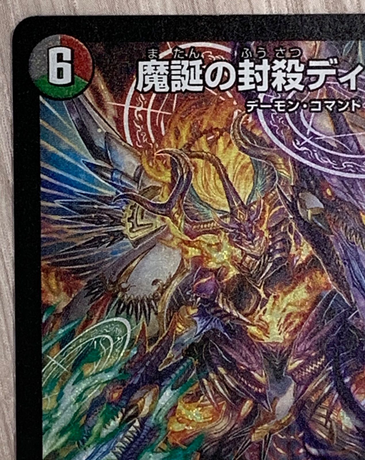 デュエルマスターズ 魔誕の封殺ディアスZ 25RP3 SR S11/S11 - メルカリ
