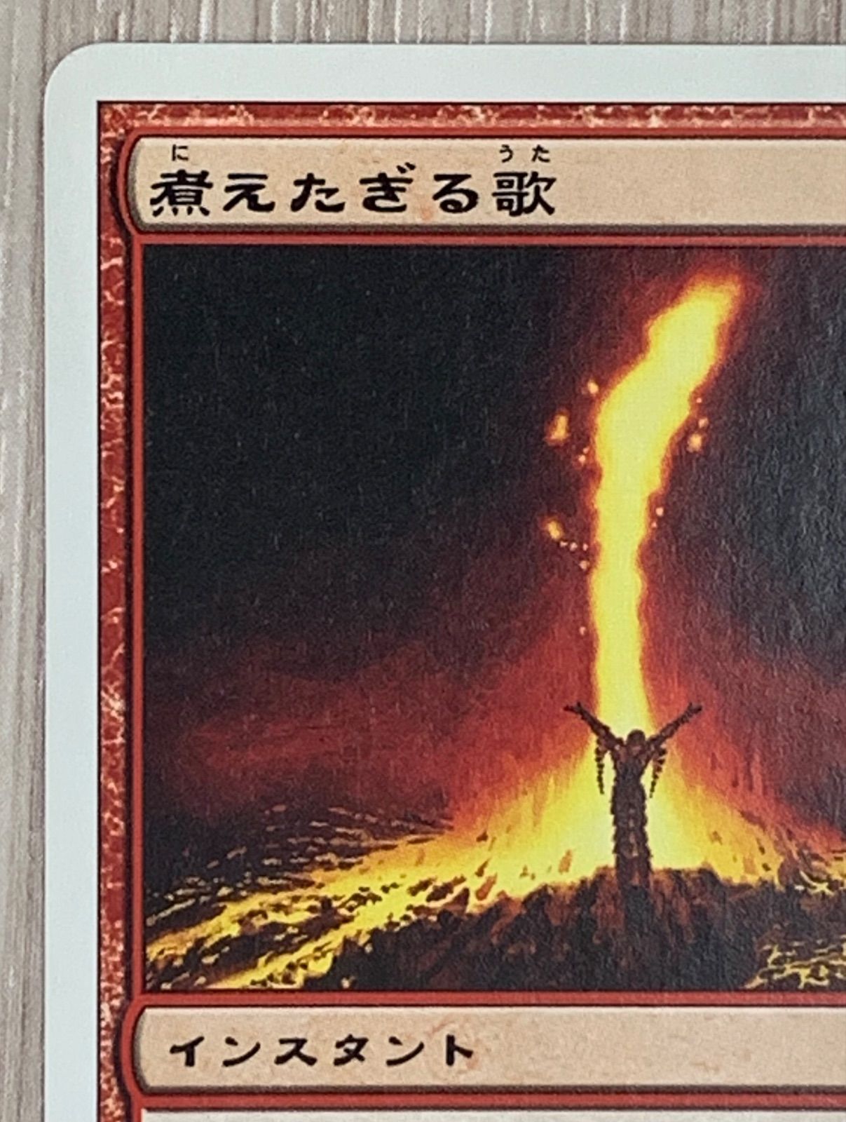 マジック・ザ・ギャザリング 煮えたぎる歌 216/350 - メルカリ