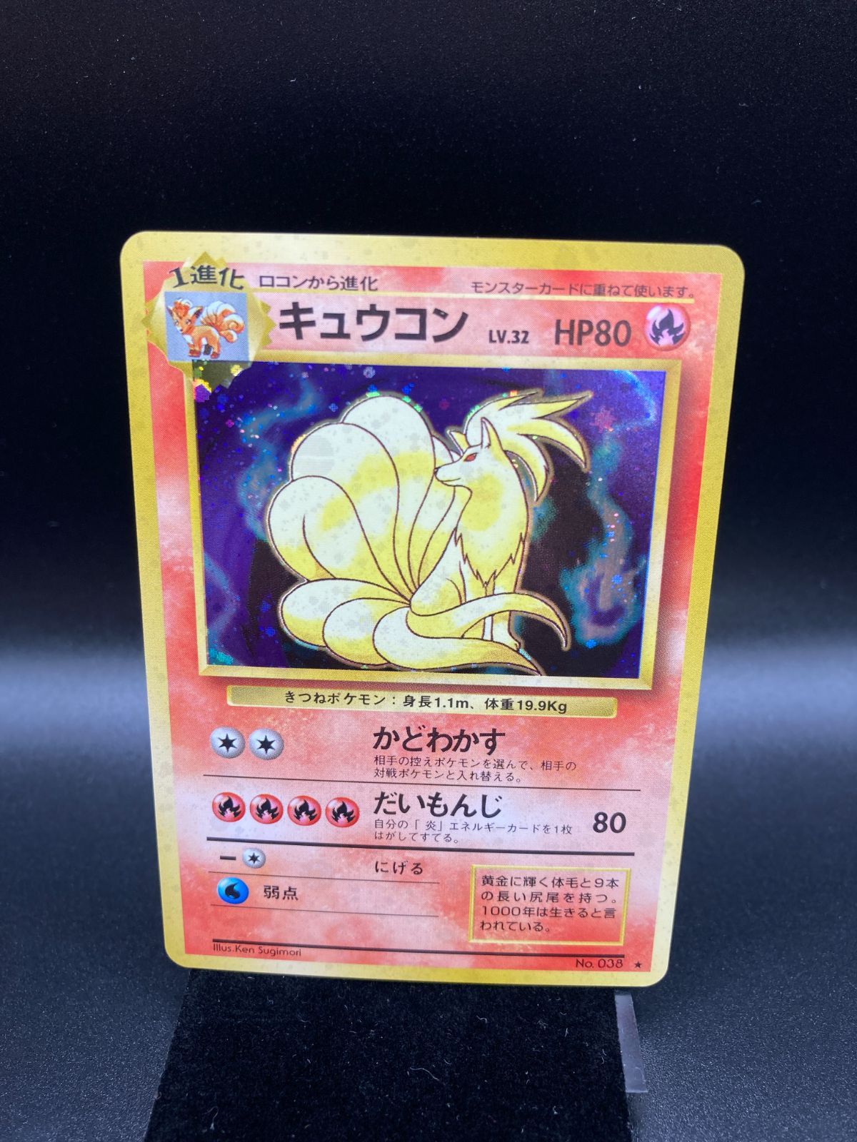 状態ランクA- キュウコン Ninetales ホロ 旧裏 旧裏面 拡張パック第1弾