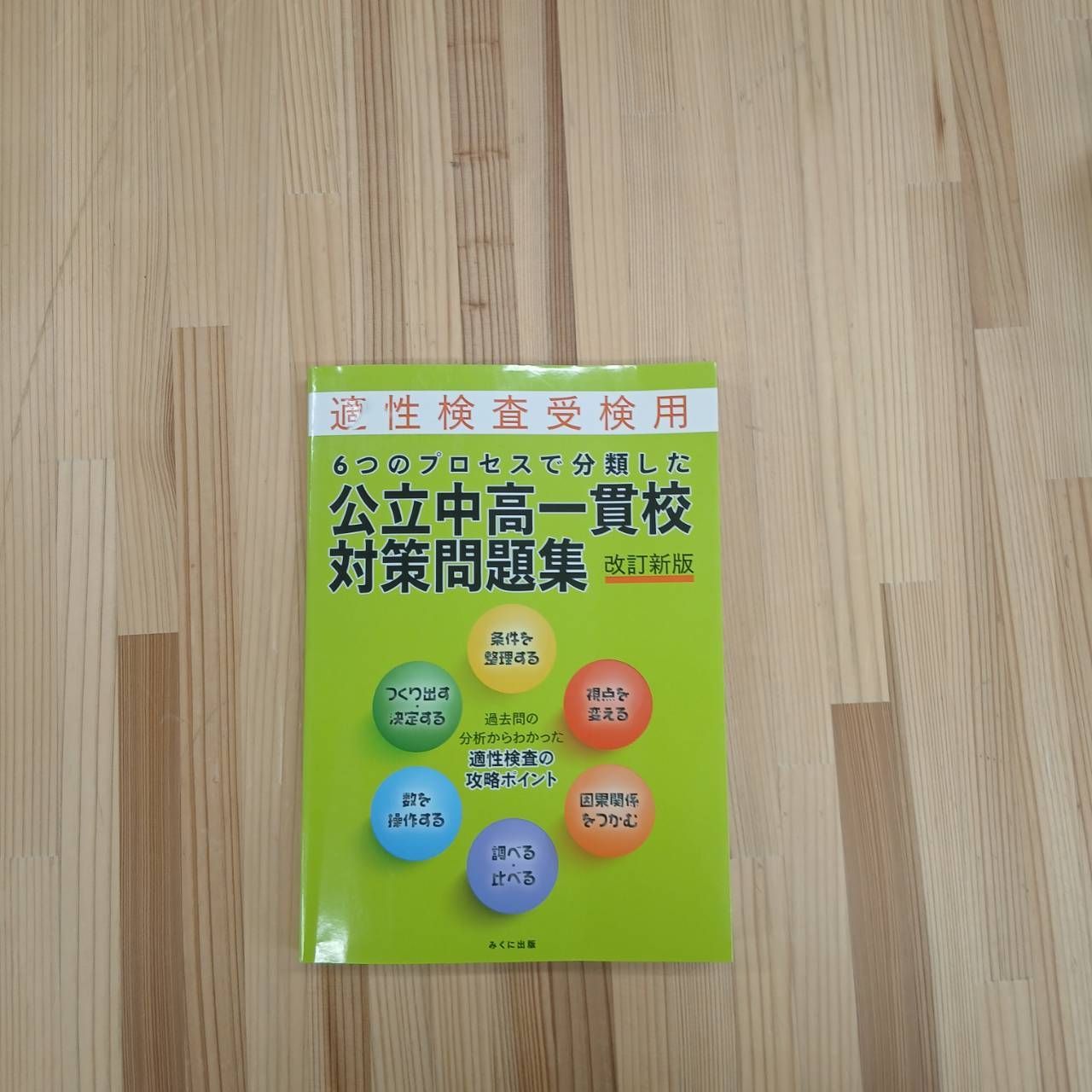 6つのプロセスで分類した公立中高一貫校対策問題集 適性検査受検用 