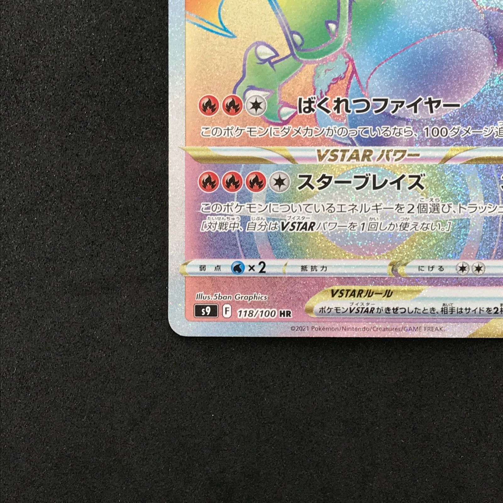 ☆ポケモンカードゲーム フュージョンアーツ 118/100/S9/B リザードン
