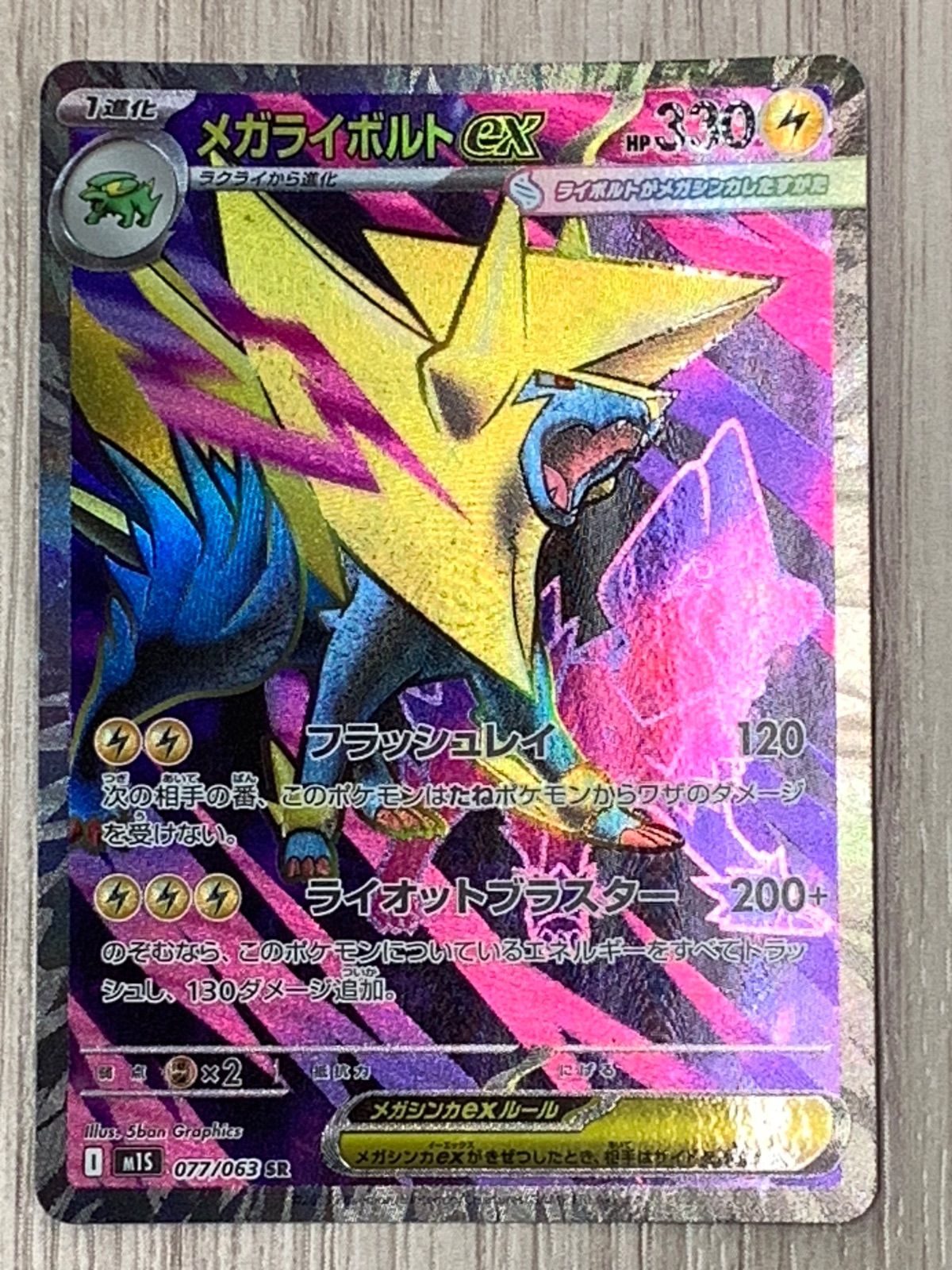 ポケモンカードゲーム メガライボルトex SR 077/063 - メルカリ