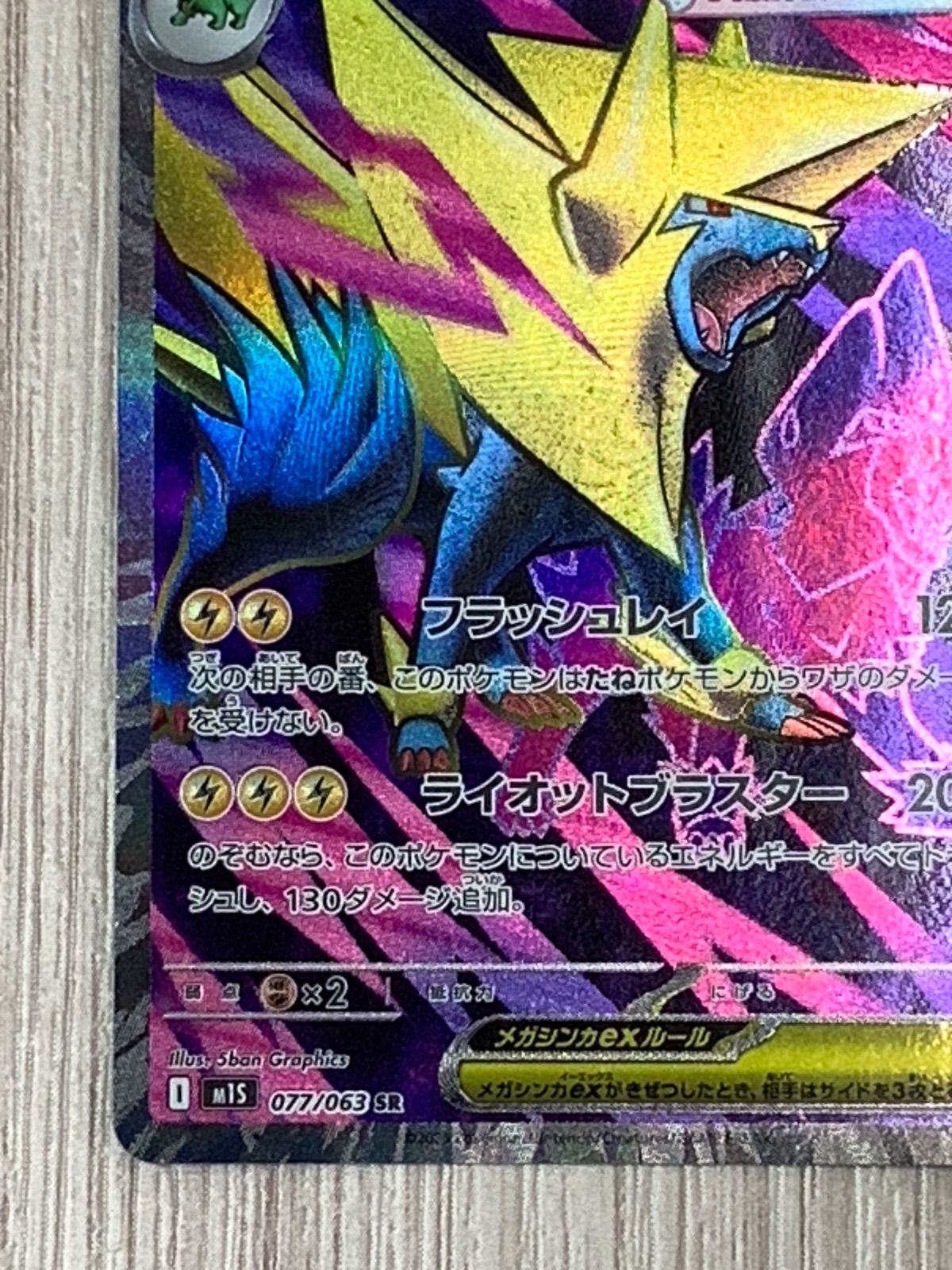ポケモンカードゲーム メガライボルトex SR 077/063 - メルカリ