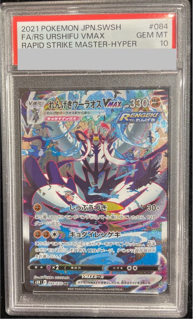 ニ*夜様 【PSA10】れんげきウーラオスVMAX HR連撃マスター 084/0 PSA10】れんげきウーラオスVMAX HR 084/070 1枚 - メルカリ