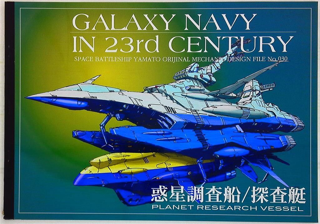 Studio 銀河海軍 MECHANIC DESIGN FILE 惑星調査船/探査船/機動宇宙軍艦艇イラスト集 No.030 - メルカリ