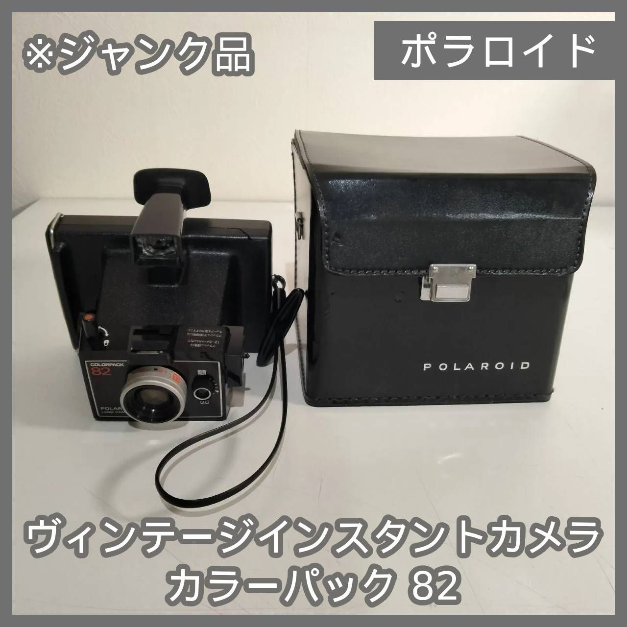N-6847] ジャンク品 ポラロイド社製 ヴィンテージインスタントカメラ