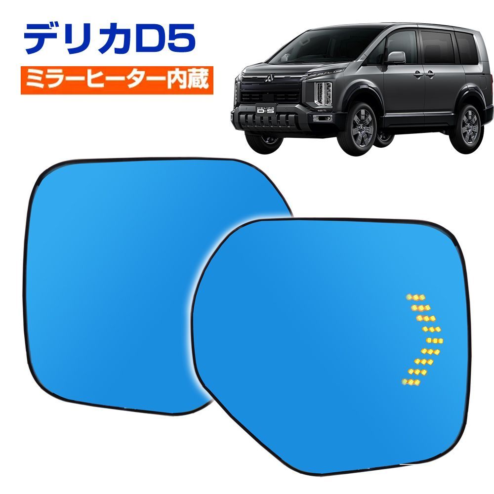 デリカ D5 純正ミラー交換タイプ LEDシーケンシャルウインカー