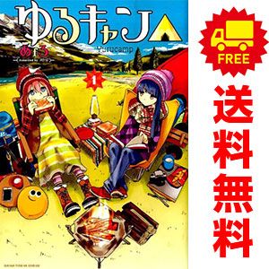 ゆるキャン 1～18巻 までの全巻セット まんがタイムＫＲコミックス　フォワードシリーズ あｆろ 芳文社（青年コミック）
