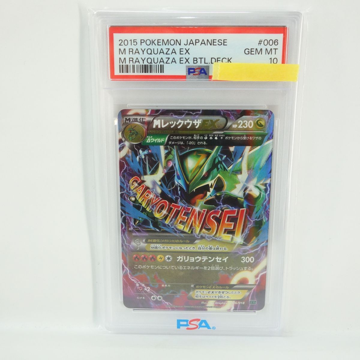 MレックウザEX XYD 006/018 PSA10 鑑定付き PSA10】ポケモンカード MレックウザEX 006/018 XYD 鑑定品 - メルカリ