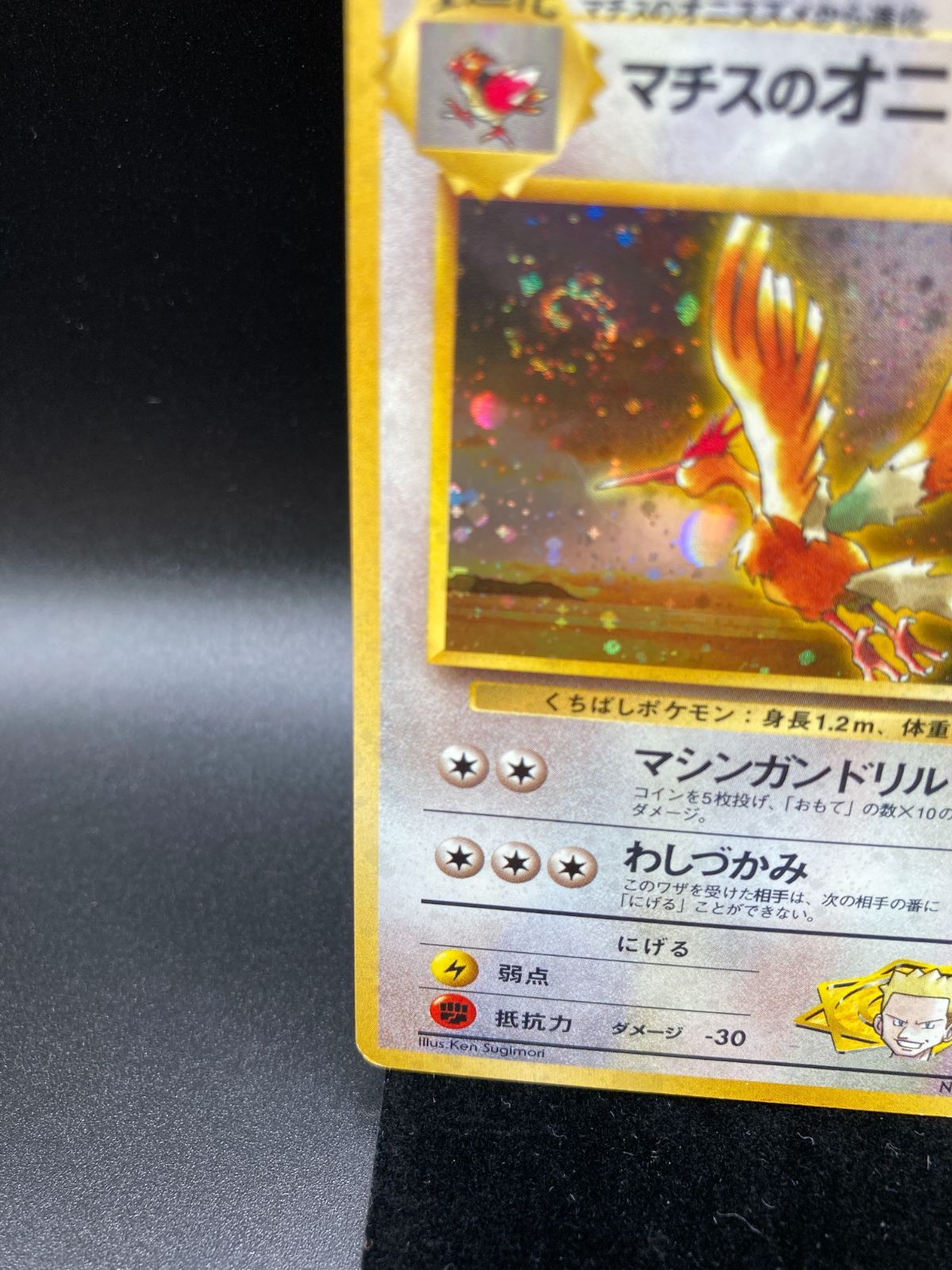 状態ランクB マチスのオニドリル Fearrow キラ ホロ 旧裏 旧裏面 old