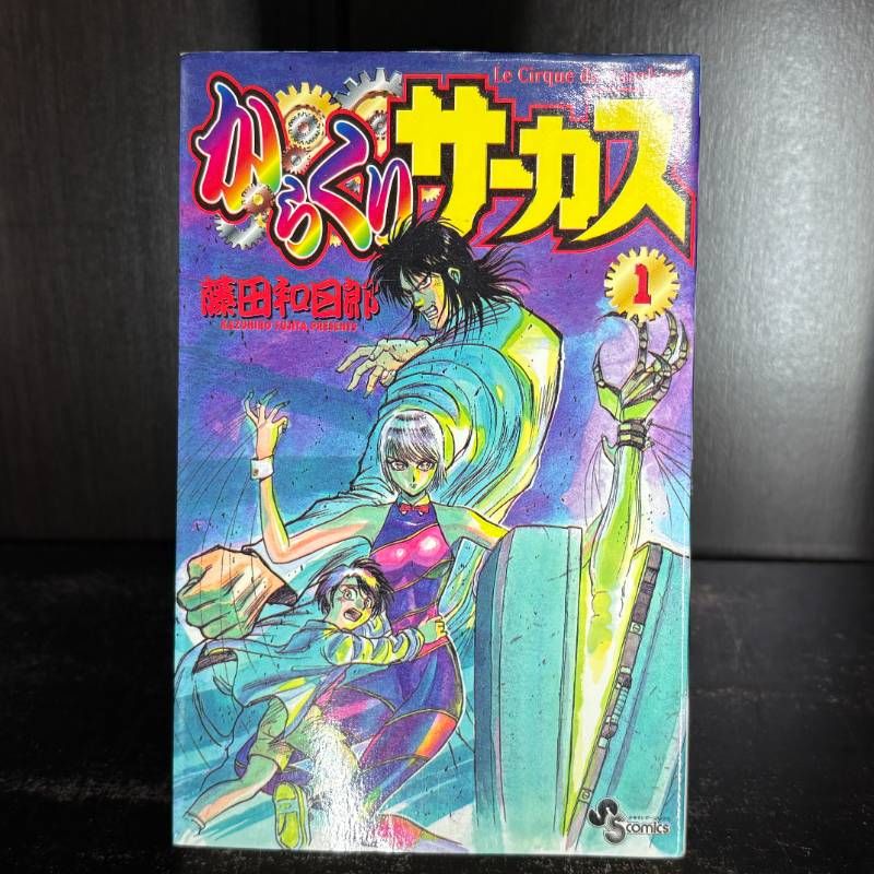 からくりサーカス 1巻 初版 ‼️ からくりサーカス 1巻 初版本 - メルカリ