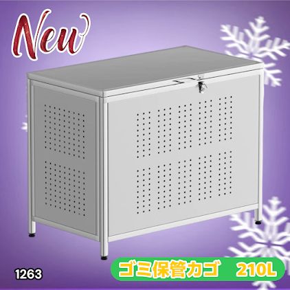 #1263 ゴミ箱 210L 屋外 家庭用 ステンレス製 カラス除け ゴミ荒らし防止 ゴミ蓋付き フック留め具付き 鍵取り付け可能 ガタつき防止 アジャスター付き ※一部地域離島別途配送料有