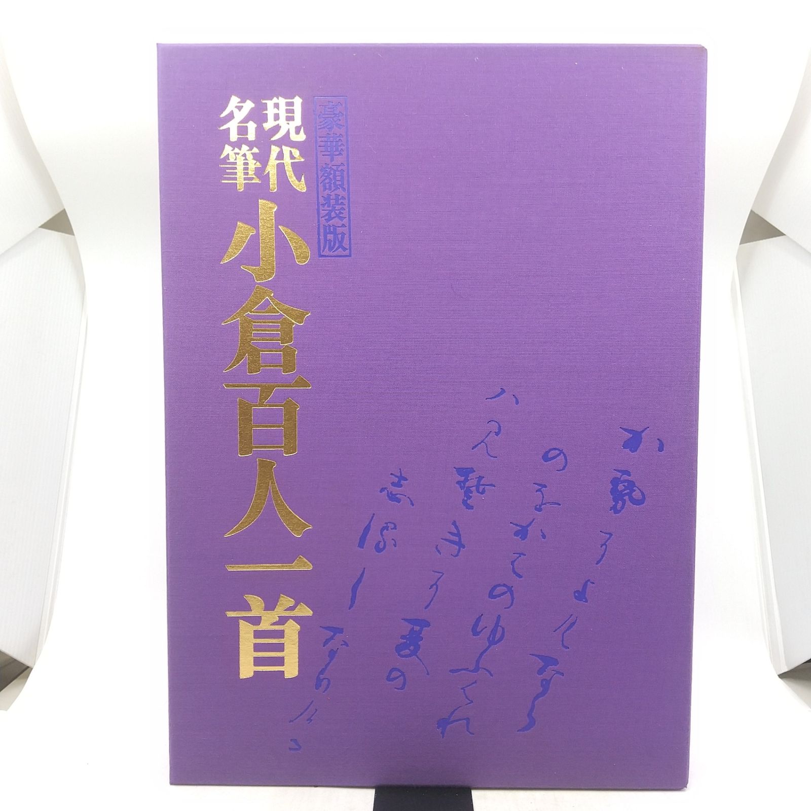 豪華額装版 現代名筆 小倉百人一首 毎日新聞社 昭和55年発行 目録本