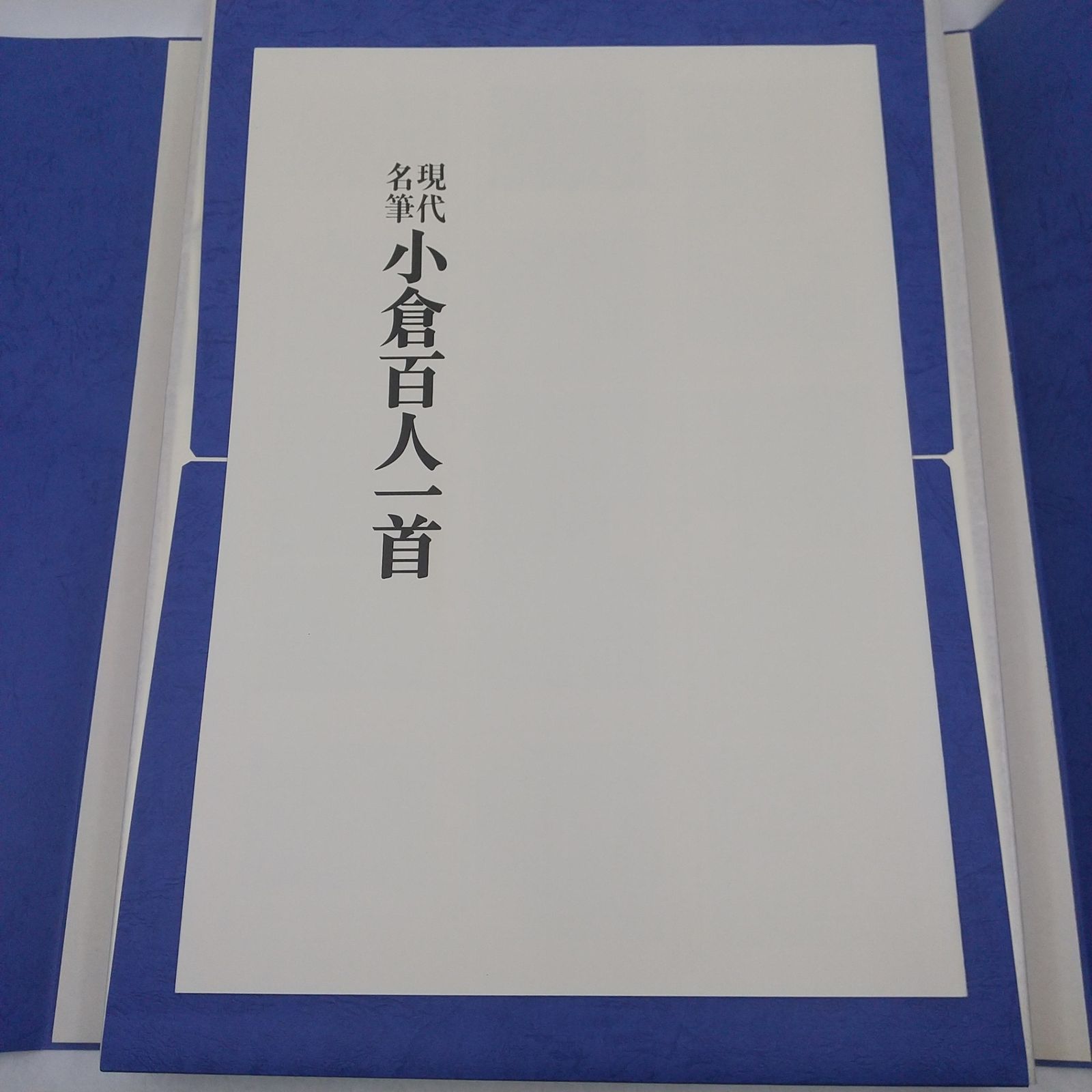 豪華額装版 現代名筆 小倉百人一首 毎日新聞社 昭和55年発行 目録本