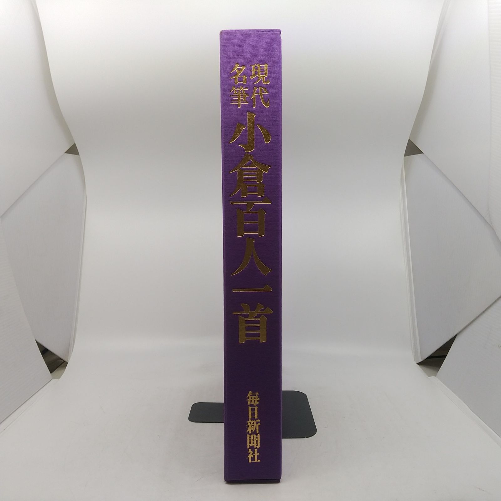 豪華額装版 現代名筆 小倉百人一首 毎日新聞社 昭和55年発行 目録本