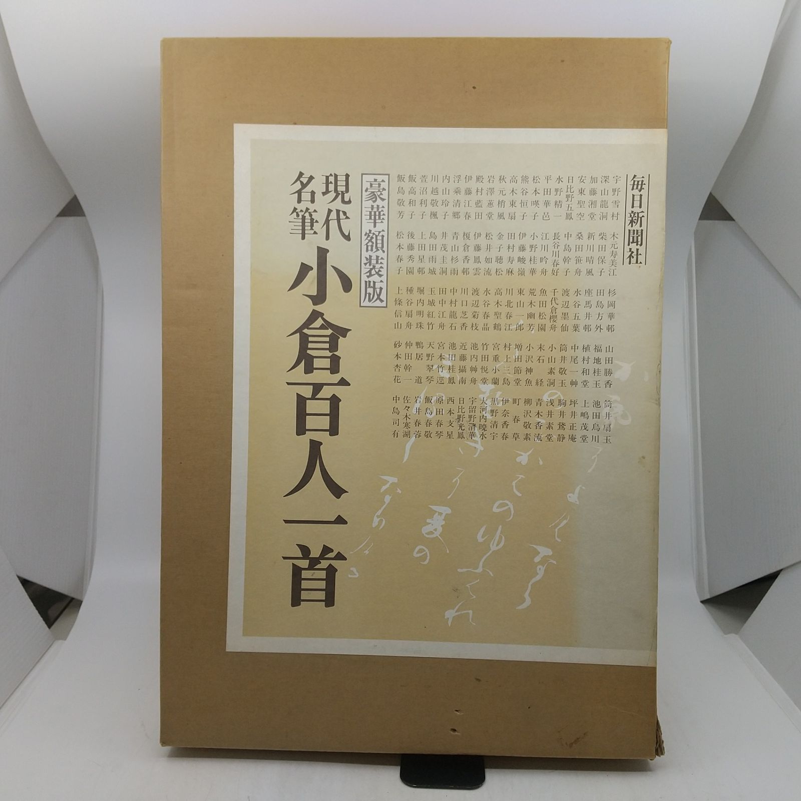 豪華額装版 現代名筆 小倉百人一首 毎日新聞社 昭和55年発行 目録本