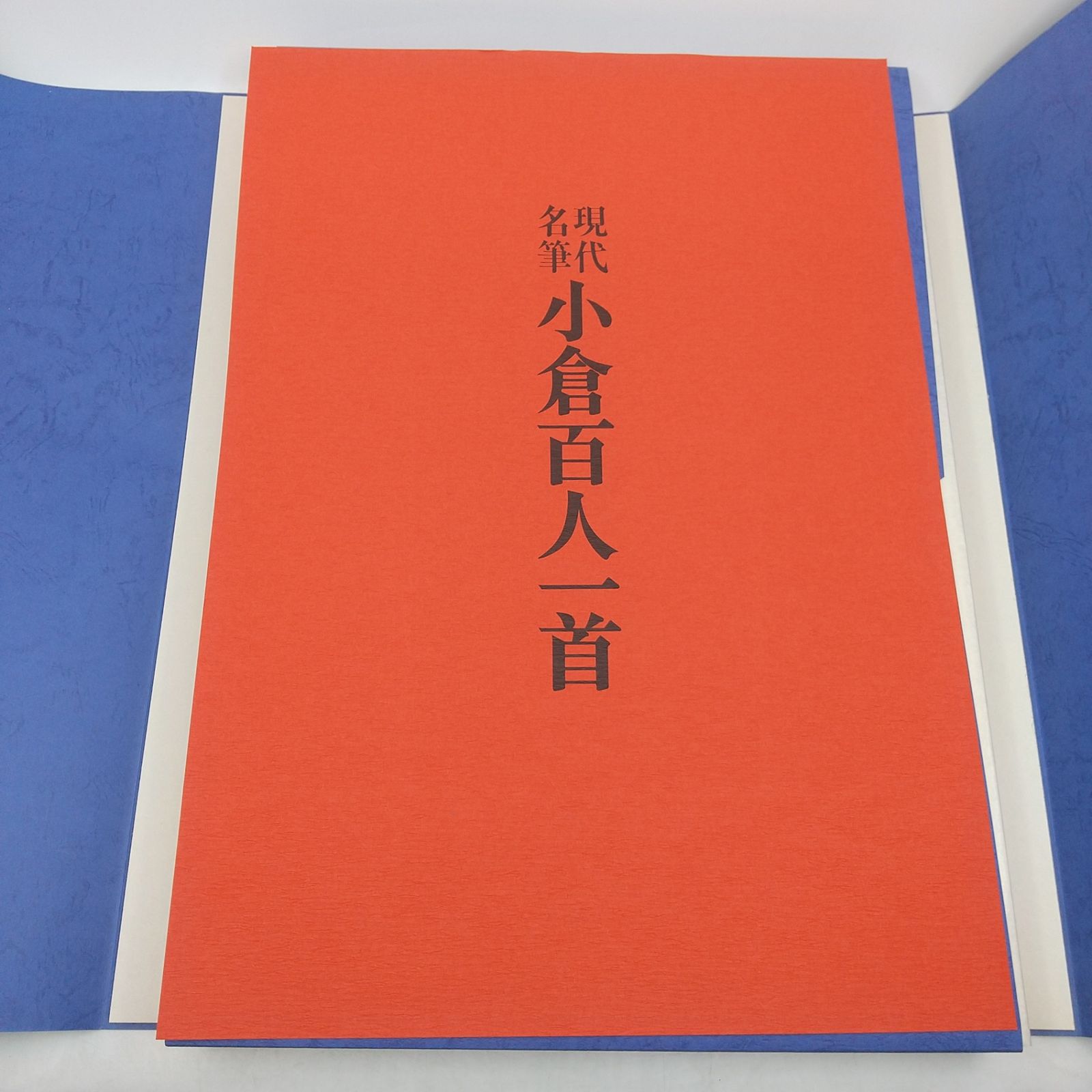 豪華額装版 現代名筆 小倉百人一首 毎日新聞社 昭和55年発行 目録本