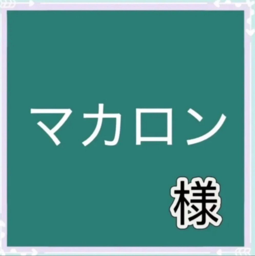 マカロン様専用 - メルカリ