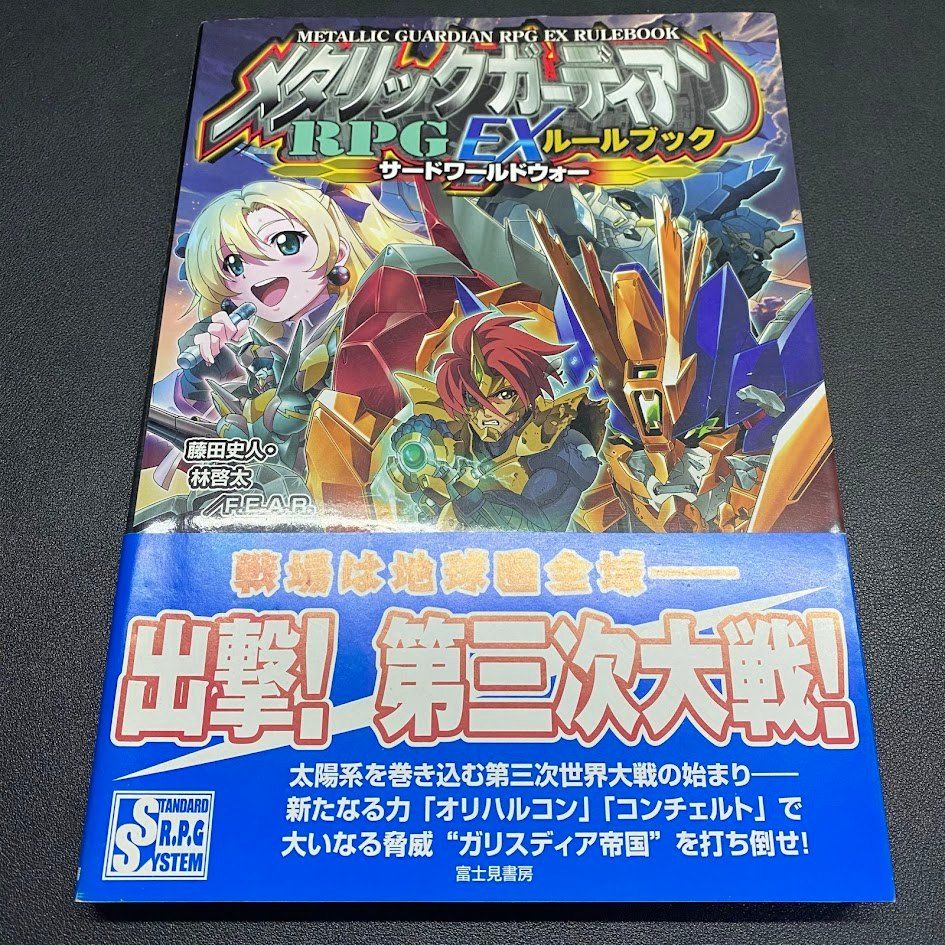 メタリックガーディアンRPG EXルールブック サードワールドウォー 本