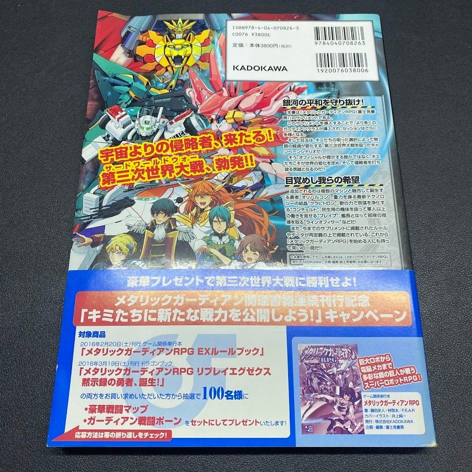 メタリックガーディアンRPG EXルールブック サードワールドウォー 本
