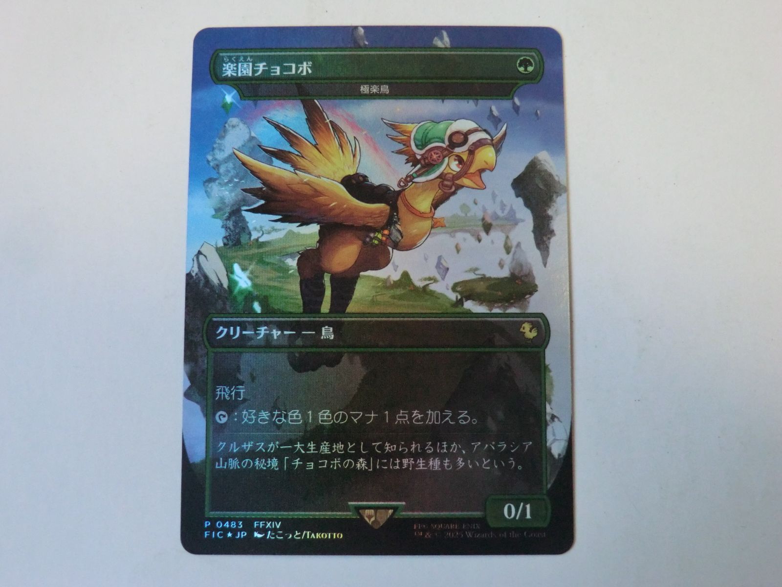 MTG 極楽鳥（楽園チョコボ）（ボーダーレスFOIL） FINAL FANTASY 日本