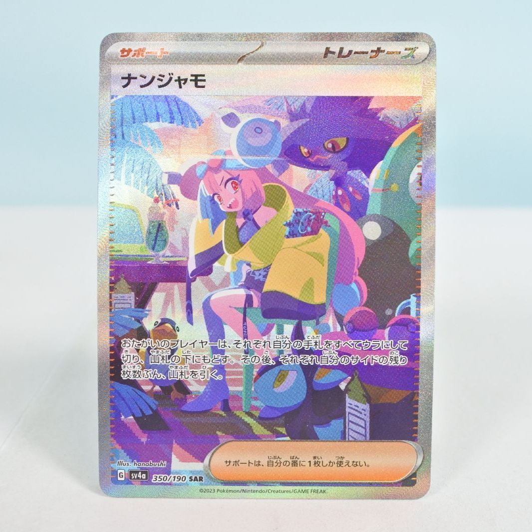 大清水56-1-0216ポケモンカード ナンジャモ SAR SV4a シャイニー 