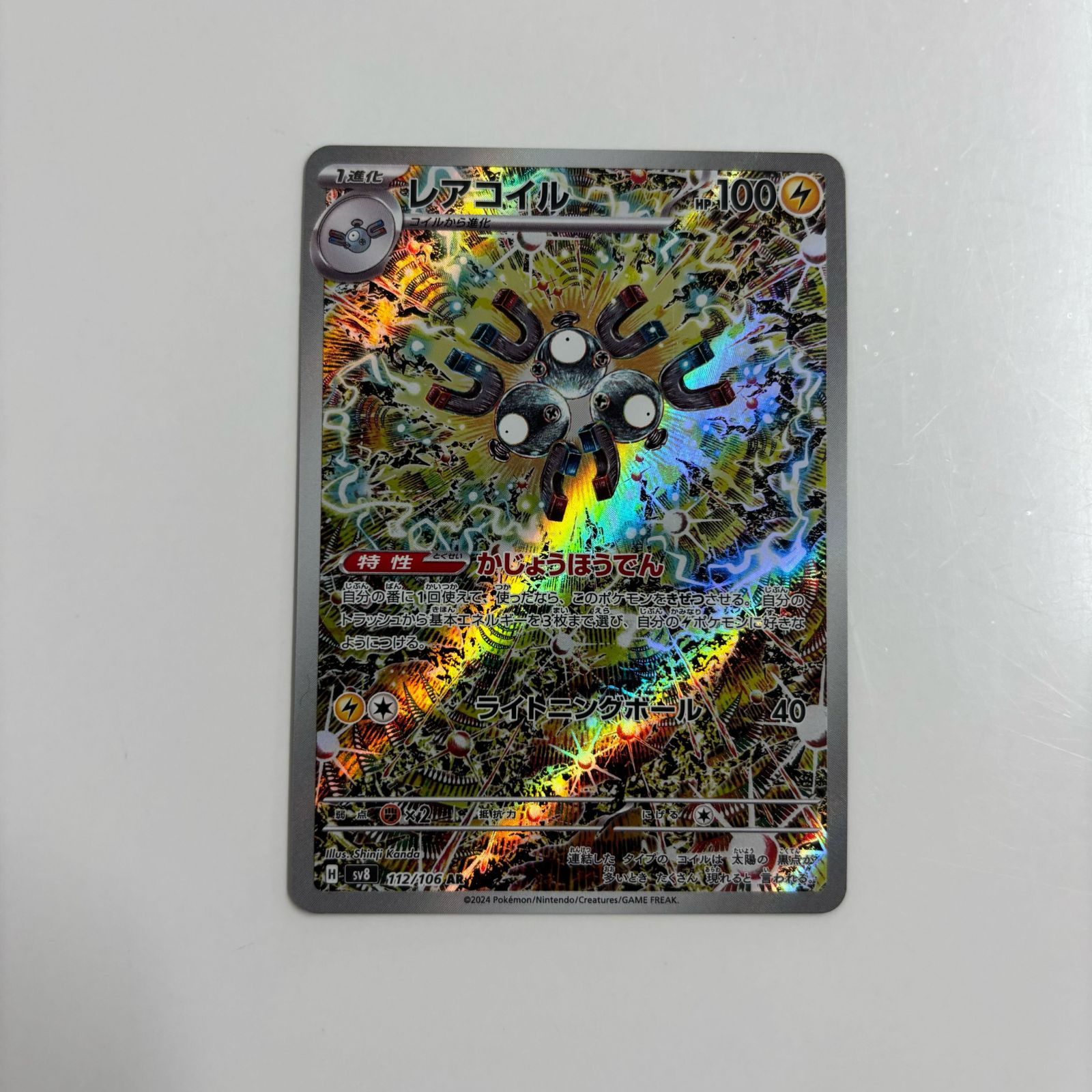 秋田】レアコイル AR SV8 112/106 - メルカリ