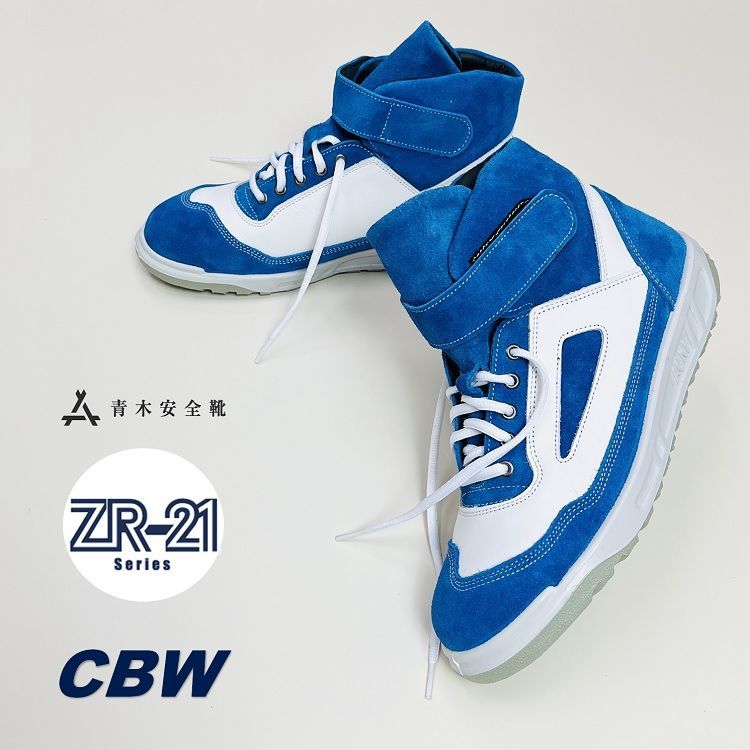 青木産業 ATENEOアテネオ ZR-21シリーズ 安全靴 ZR-21CBW コバルト