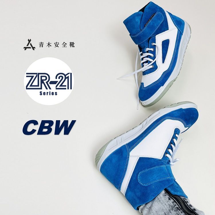 青木産業 ATENEOアテネオ ZR-21シリーズ 安全靴 ZR-21CBW コバルト 