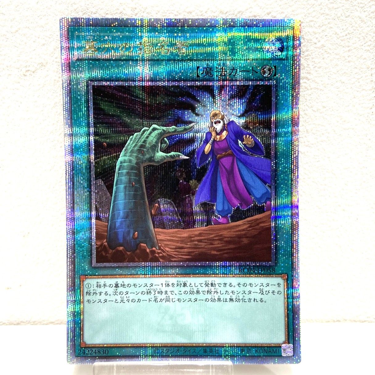 ☆遊戯王OCG デュエルモンスターズ 墓穴の指名者 25th クオシク RC04