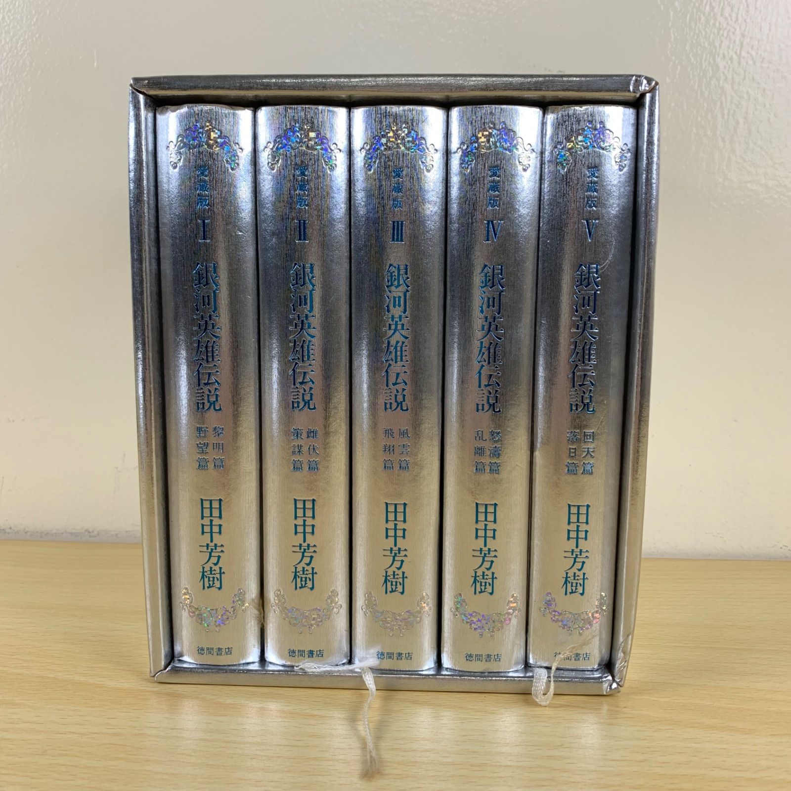 小説セット】銀河英雄伝説 愛蔵版 全5巻 田中芳樹 徳間書店 希少 絶版 