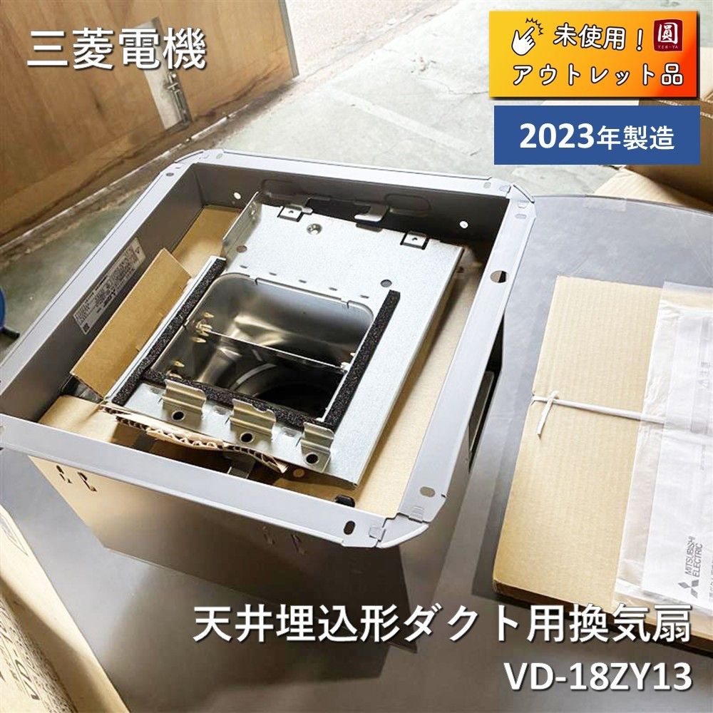 【未使用】 三菱電機(MITSUBISHI ELECTRIC) 天井埋込形ダクト用換気扇 　VD-18ZY13　【2023年製】