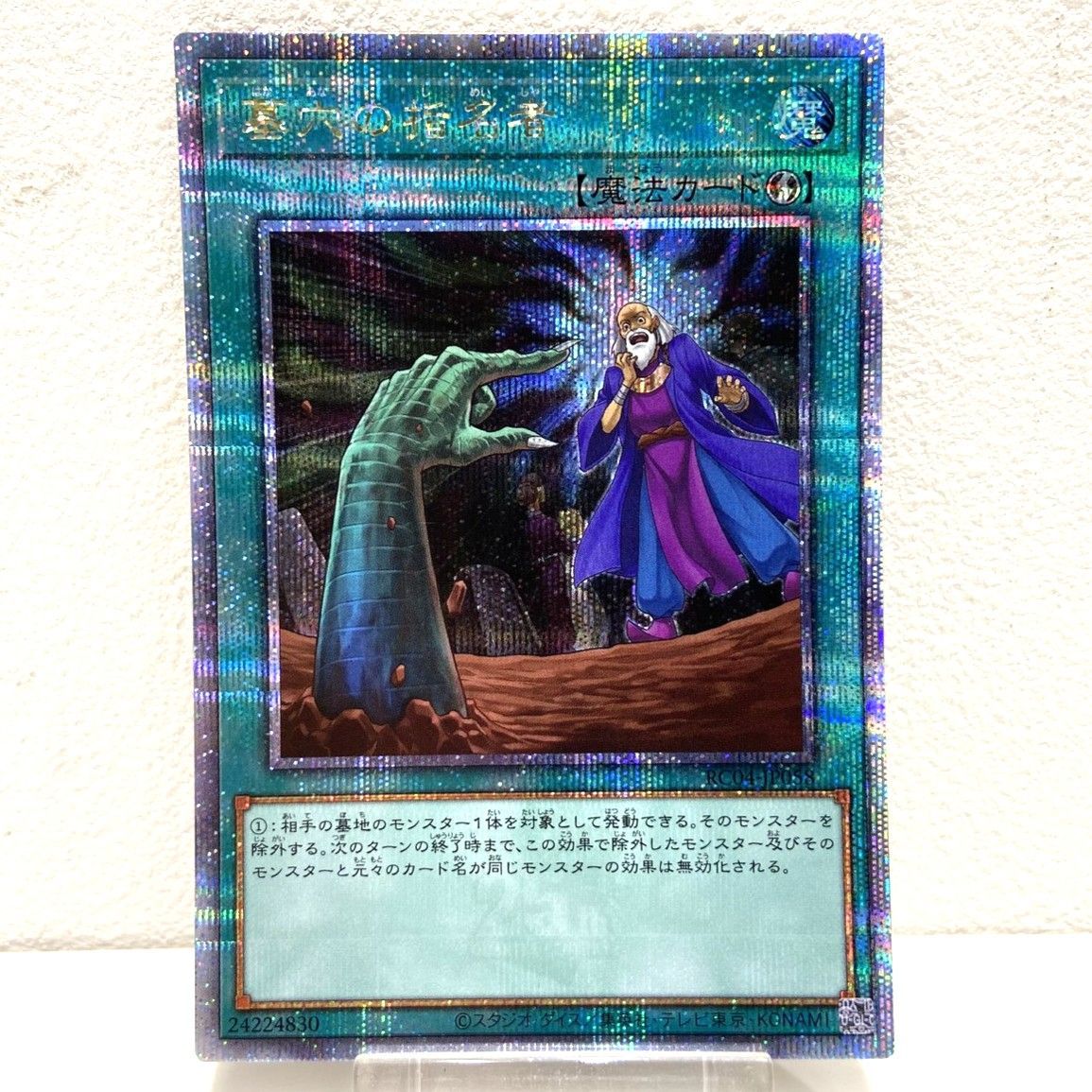 ☆遊戯王OCG デュエルモンスターズ 墓穴の指名者 25th クオシク RC04