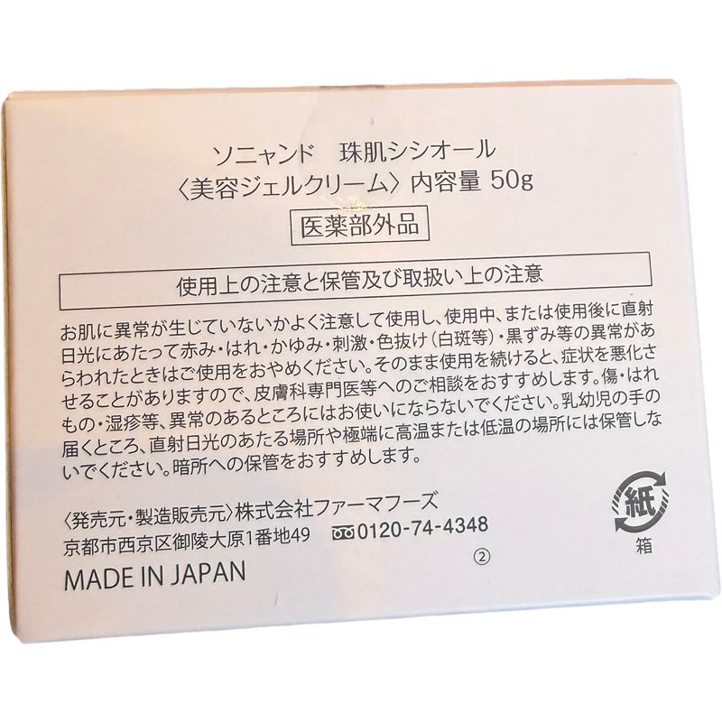 珠肌シシオール〈50g〉ソニャンド 美容ジェルクリーム 新品未使用品