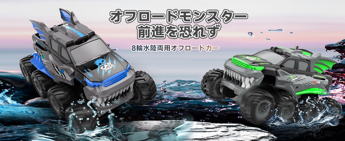 ラジコンカー 水陸両用 ラジコン オフロード 子供向け 人気 8輪 全身