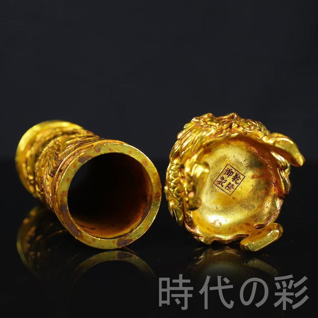 乾隆御制款 香筒』龍鳳呈祥 実心銅鍍金 仏教香具 唐物 中国古美術 金属