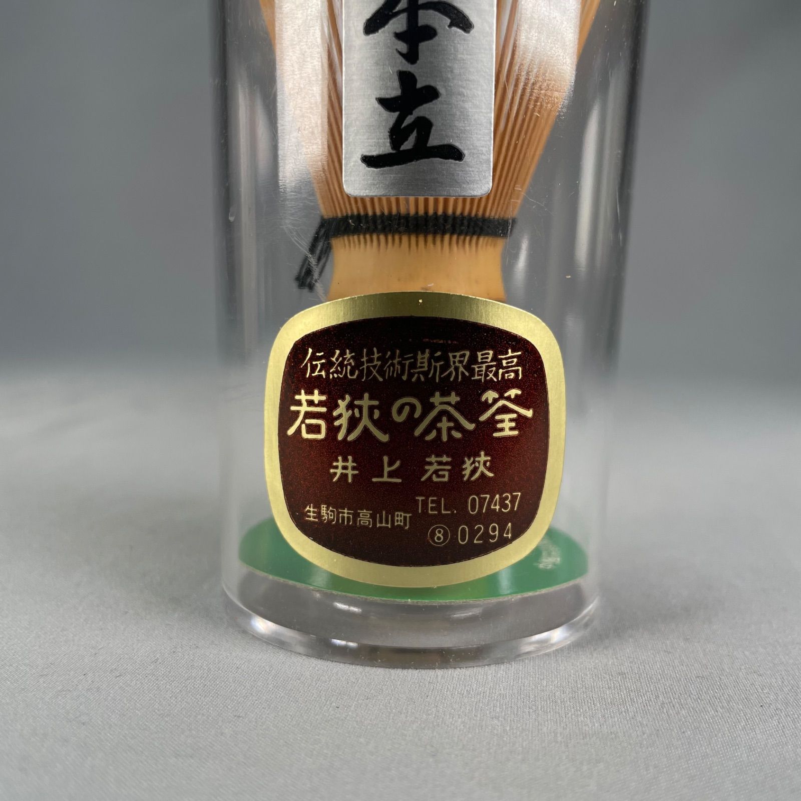 茶道具】大和高山 茶筅師井上若狭 八十本立茶筅 水屋道具521 - メルカリ