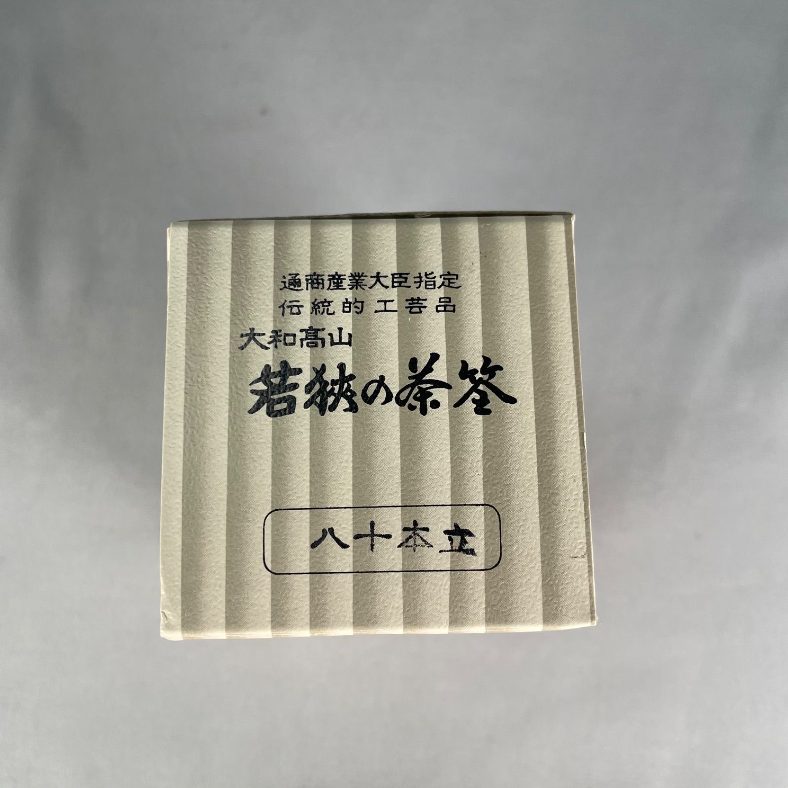 茶道具】大和高山 茶筅師井上若狭 八十本立茶筅 水屋道具521 - メルカリ