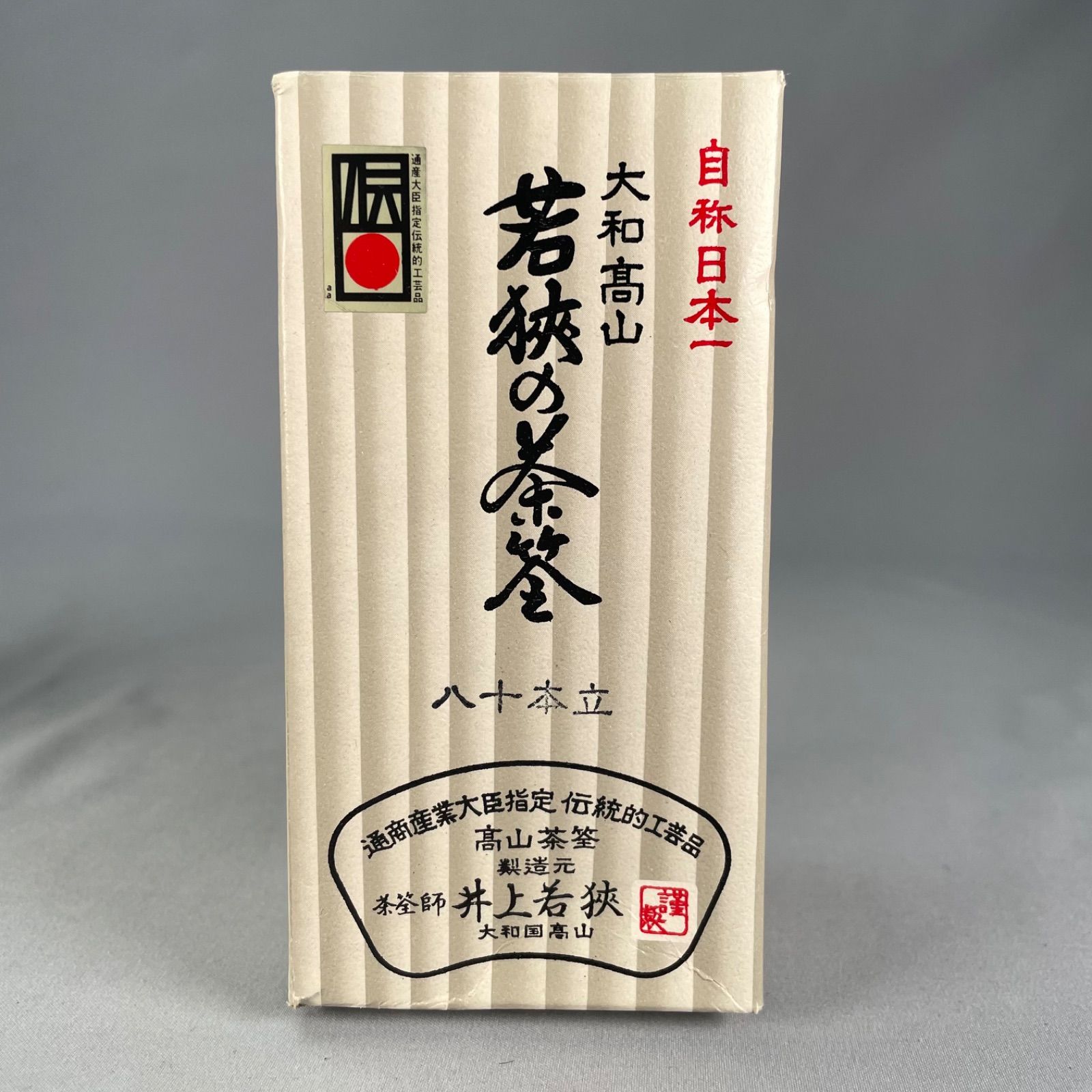 茶道具】大和高山 茶筅師井上若狭 八十本立茶筅 水屋道具521 - メルカリ